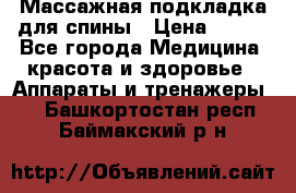 Массажная подкладка для спины › Цена ­ 320 - Все города Медицина, красота и здоровье » Аппараты и тренажеры   . Башкортостан респ.,Баймакский р-н